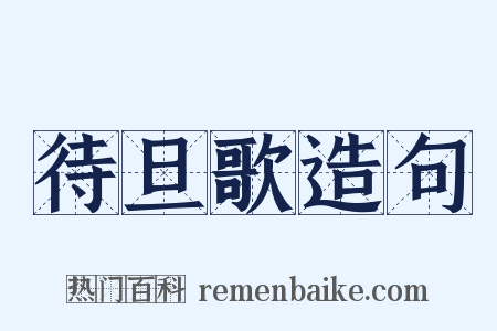 待旦歌造句是什么意思的图片